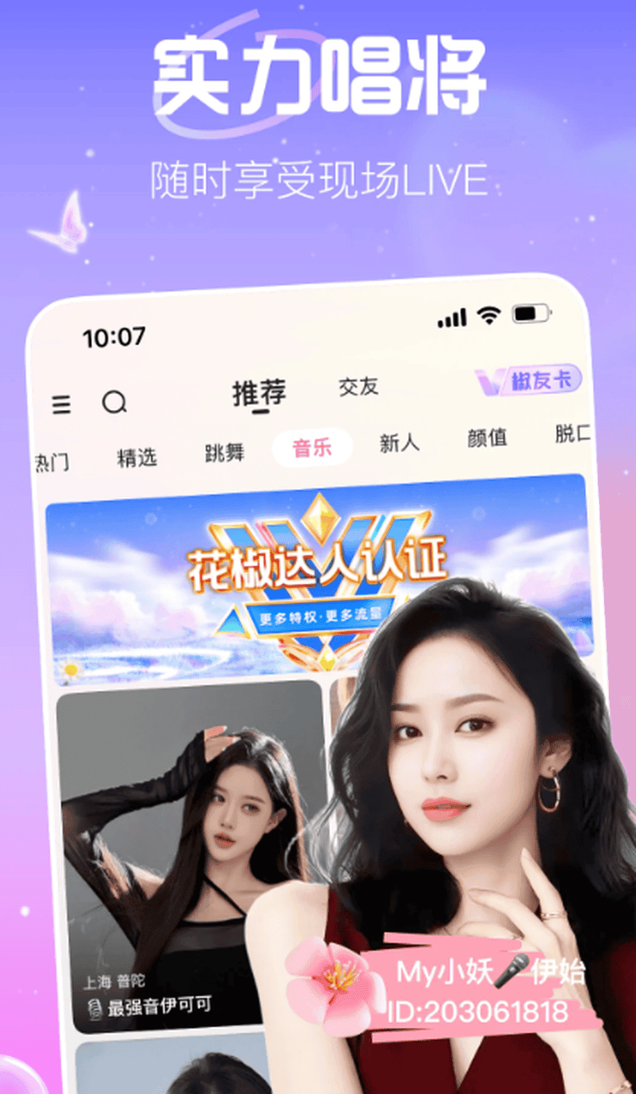 花椒视频实力唱将